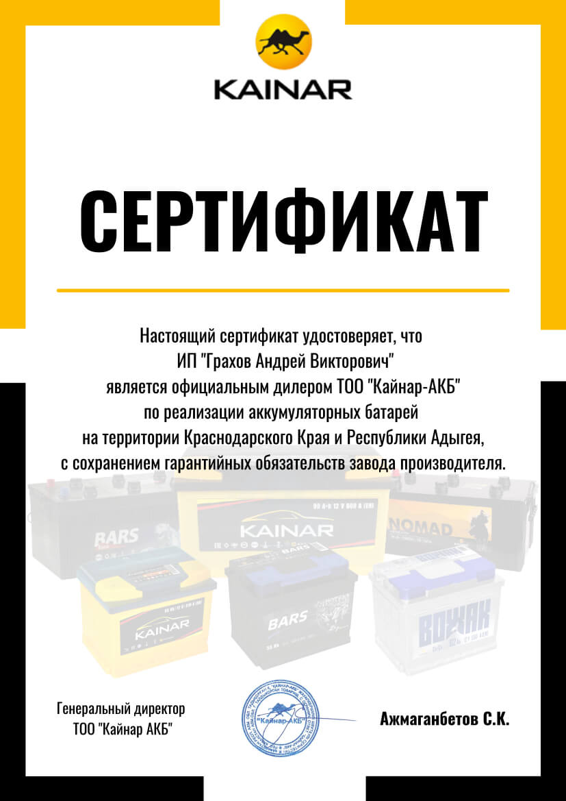 Сертификат дилера ООО "Кайнар-АКБ"
