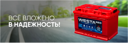 Аккумуляторы WESTA RED (Казахстан)
