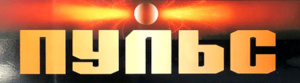 ПУЛЬС, Россия (азия) ПУЛЬС, Россия (азия)