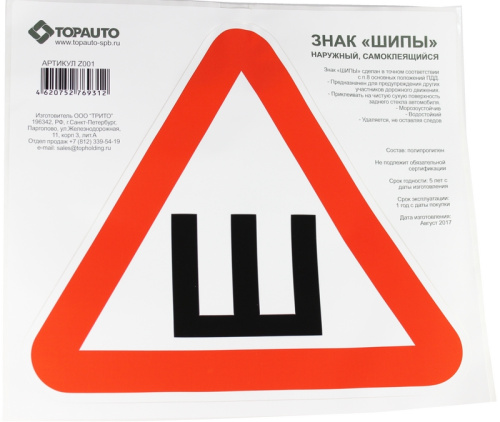 Знак Шипы наружный, самоклеящийся