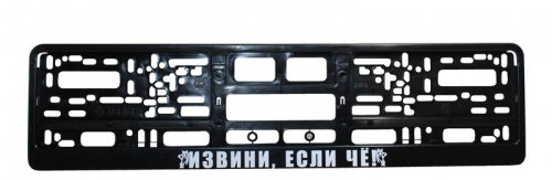 Рамка номерного знака Извини если че, печать, черная